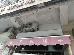 门面-老王记糕干(养鱼池路店)