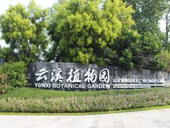 -云溪植物园