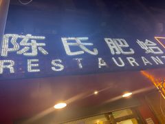 -陈氏肥蛤(小纬六路总店)