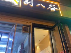 门面-剔八谷山西面馆(文兴路店)