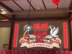 -姚稷大铁锅(龙之梦店)