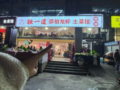 -独一道·邵伯龙虾土菜馆·烧烤(雨花西路店)