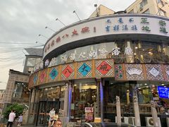 门面-乔家满族八大碗(流水沟店)