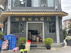 门面-黎记大排档(慈云路店)