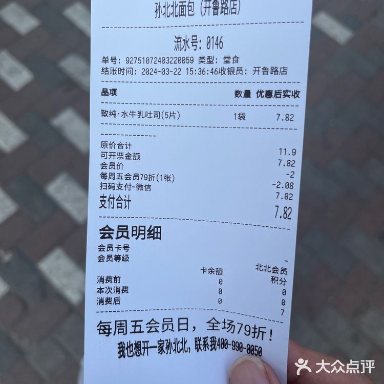 孙北北面包 开鲁路店