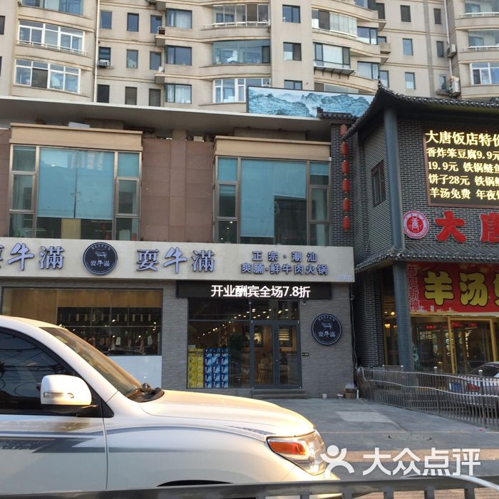 耍牛满·爽腩鲜牛肉火锅