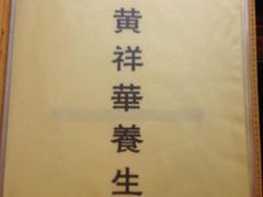 -黄祥华养生堂·炖汤·营养蒸饭(岭南天地店)