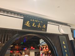 -遇见长安之丝路风荷(大唐西市店)