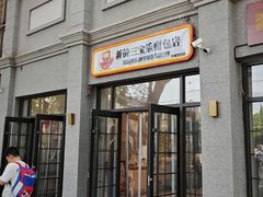 -烘焙町面包店(西四店)