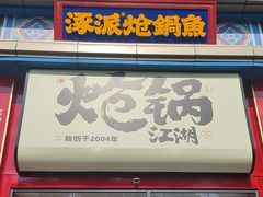 -涿派·炝锅鱼(涿州店)