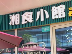 门面-福巷湘食小馆·猛火现炒(上海首店)
