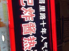 门面-蔡记炸酱热干面(昌里路店)