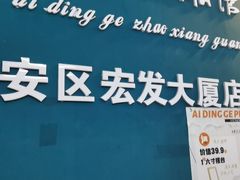-爱定格照相馆·证件照(深圳宝安壹方城店)