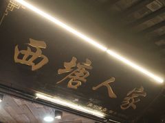 -西塘人家•黑金冠本地好店