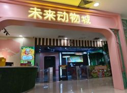 -未来动物城动物主题公园(大悦城店)