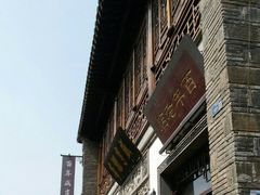 -香园茶社·金陵小灶(老门东店)