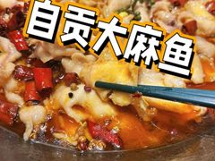 -懒人盐府人家·自贡大麻鱼(安贞店)