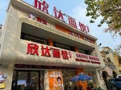 -欣达面馆(天桥支路店)