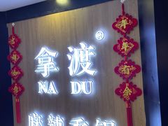 -拿渡·水煮鱼 麻辣香锅(西单大悦城店)