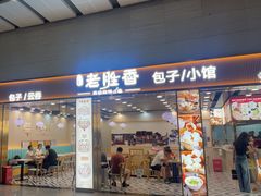 -老胜香包子铺(天津机场店)
