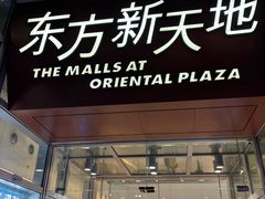 -荷花泰菜(东方新天地店)