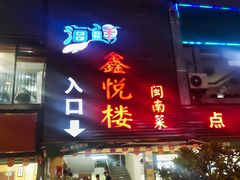 门面-鑫悦楼煎蟹·16年海鲜大排档