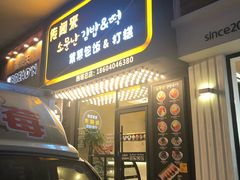 门面-传闻来紫菜包饭·打糕(西塔韩百店)