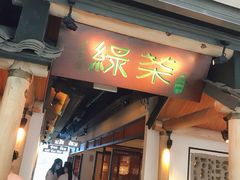 门面-绿茶餐厅(广州天河城店)