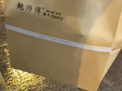 -鲍师傅糕点(春熙路店)
