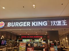 门面-汉堡王(大连柏威年餐厅店)