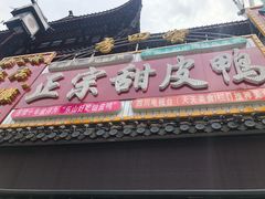 门面-李四孃甜皮鸭