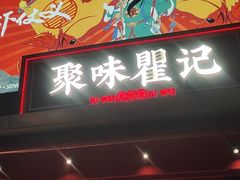 -聚味瞿记·龙虾堂(咸嘉湖店)