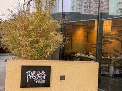 -隅焰·三生三味·手作川菜(金沙天街店)