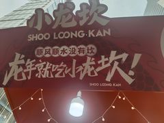-小龙坎火锅(全球总店)