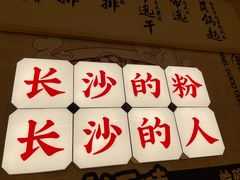 门面-刘百味粉馆(五一华府店)