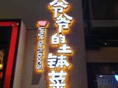 门面-爷爷的土钵菜(街道口店)