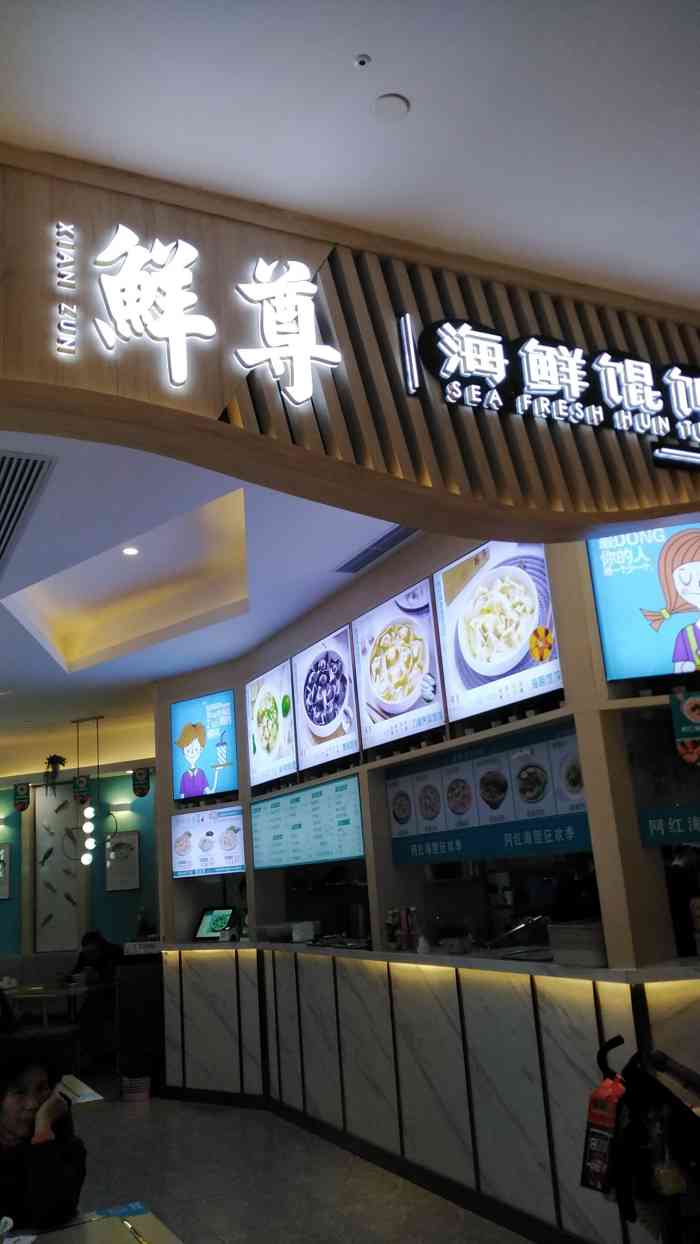 鲜尊海鲜馄饨(七宝万科店"蛮一般的一家店,卖这个价钱离谱了点,吃的