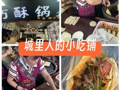 -刘氏方酥锅盔(古城总店)