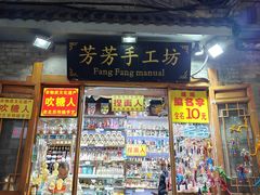 -芳芳手工坊(南锣鼓巷店)