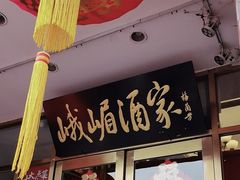 -峨嵋酒家(地安门店)