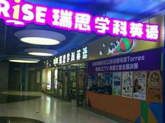 -瑞思少儿中心·少儿英语素养启蒙(勒泰直营校区)