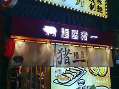 -麺屋猪一(福田石厦店)