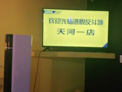 -解个谜沉浸剧情密室(天河店)
