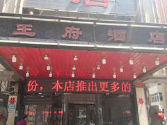 -王府酒店(兴华南街铁西百货店)