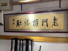 -老门框爆肚涮肉(方庄店)
