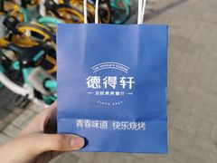 -德得轩烤涮一体自助餐厅(王府井店)