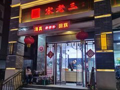 -宋老三苏肉羊肉汤老店