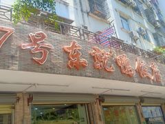 门面-东就鸭饭店·古早海南菜(滨海店)