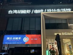 -隅乐胡椒虾·台湾菜·团建(皇岗店)