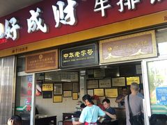 门面-好成财牛排馆(涂门街总店)